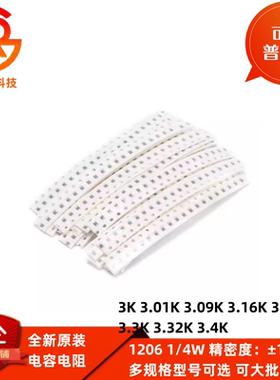 1206贴片电阻全系列1% 3K 3K01 3.09K 3K16 3.24K 3.3K 3.32 3.4K
