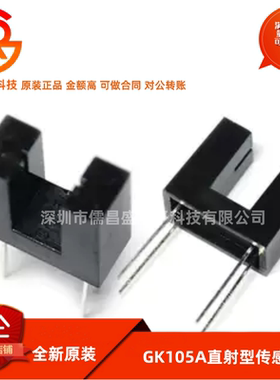 GK105A 槽型光耦 直射型传感器 光电开关 光电传感器