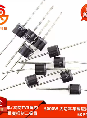 5KP8.5A/9.0A/10A/11A/12A/13A/14A/15CA 5000W 直插单/双向TVS管
