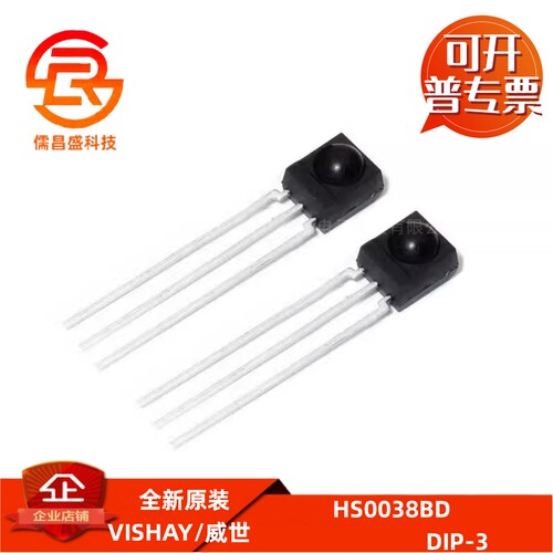 HS0038BD 直插DIP-3 一体化 红外接收管/发射器 红外遥控接收头