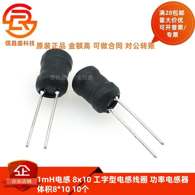 1mH电感 8x10 工字型电感线圈 功率电感器 体积8*10 10个