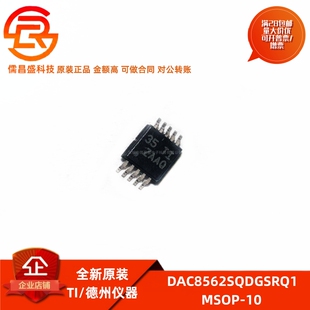 全新原装 DAC8562SQDGSRQ1 丝印ZAAQ 封装MSOP-10 数模转换器DAC