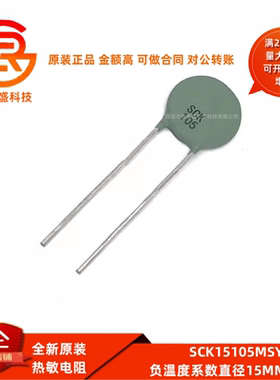 SCK105 NTC热敏电阻 SCK15105MSY 负温度系数直径15MM 10R 5A全新