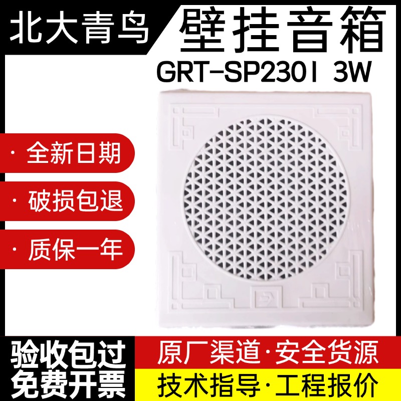 青鸟扬声器GRT-SP2201明装壁挂