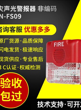 深圳赋安声光警报器AFN-FS09消防火灾报警装置火警报警器报警灯