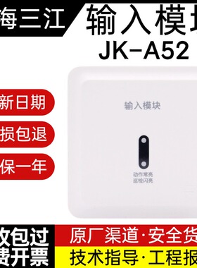 泛海三江输入模块JK-A52四线制输入模块 水流监视模块正品