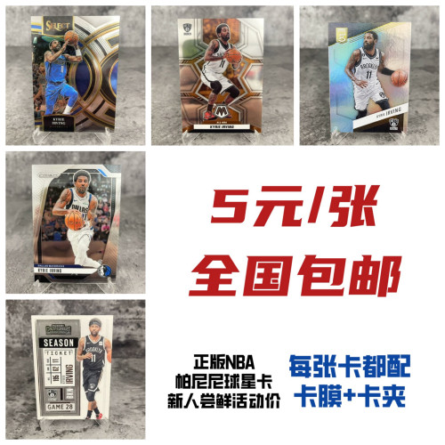 5元包邮骑士独行侠凯里欧文正版篮球NBA球星卡帕尼尼panini特价区