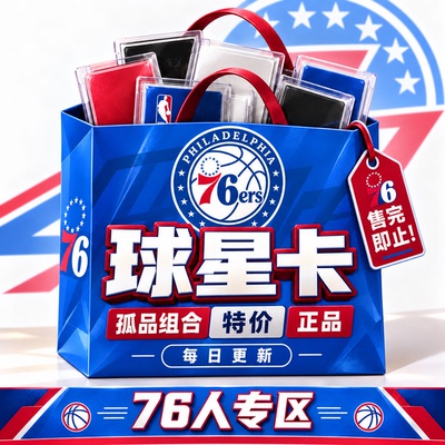 正版NBA球星卡76人队专区孤品组合特价PANINI帕尼尼topps每日更新