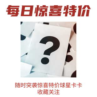 限时回馈专区每日更新福利特价正版球星卡纯看心情随时上下架包邮