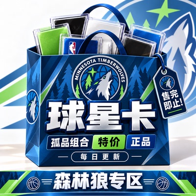 正版NBA球星卡森林狼专区孤品组合特价PANINI帕尼尼topps每日更新