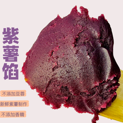 纯正紫薯馅（配料干净)