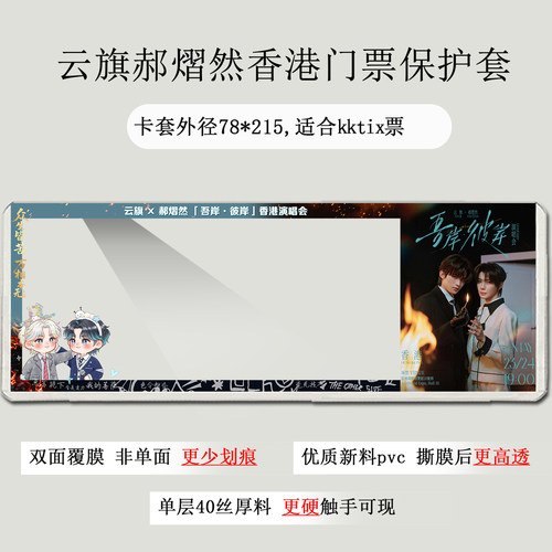 云旗郝熠然吾岸香港曼谷演唱会门票保护套票夹硬卡套收纳物料应援