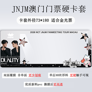 NCT JNJM澳门演唱会门票保护套高雄票夹收纳应援物料硬卡套票根