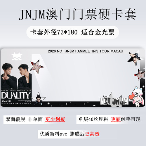 NCT JNJM澳门演唱会门票保护套高雄票夹收纳应援物料硬卡套票根