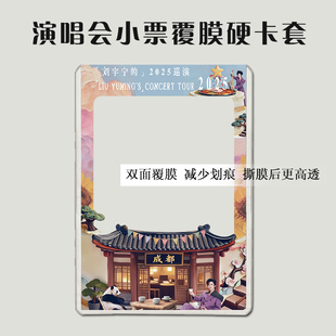 刘宇宁成都大连演唱会大麦小票保护套猫眼硬卡套票根保存收纳应援