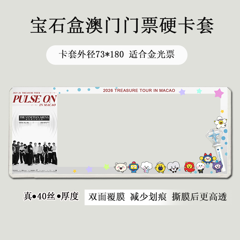 TREASURE宝石盒澳门演唱会门票保护套印刷硬卡套应援物料票夹收纳