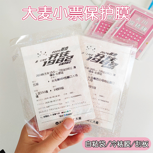 大麦小票收纳82*122自粘袋演唱会卡膜冷裱膜票根保护膜收纳保存