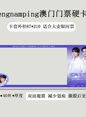 kengnamping澳门见面会门票保护套印刷硬卡套应援物料票夹收纳