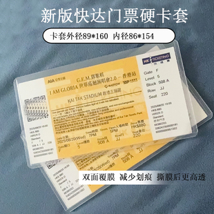 快达演唱会门票硬卡套保护套覆膜收纳透明票根收藏票夹
