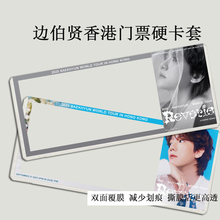边伯贤香港澳门台北演唱会门票保护套印刷硬卡套应援物料票夹收纳