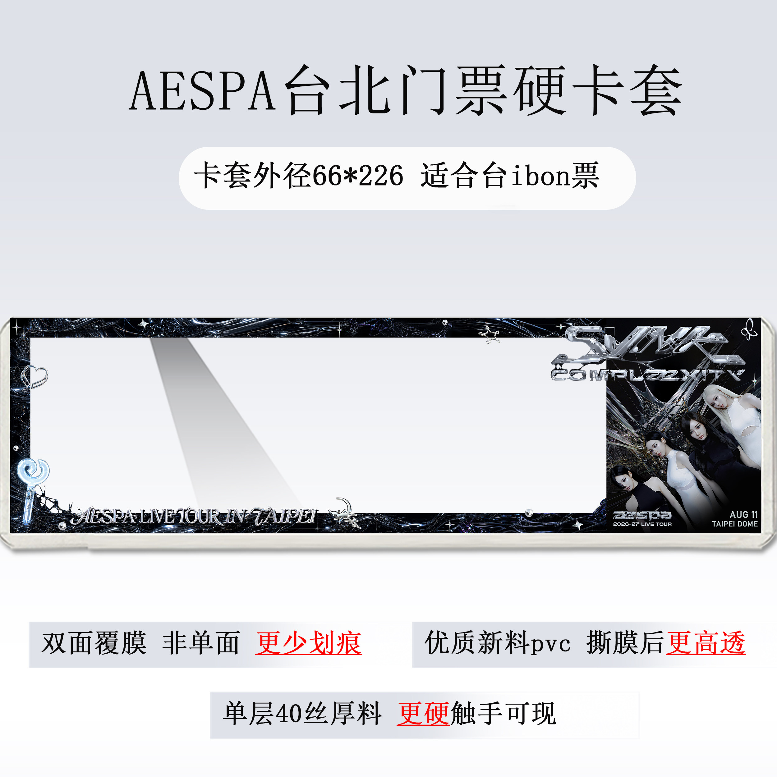 aespa台北香港澳门演唱会门票印刷硬卡套收纳物料应援票夹纪念