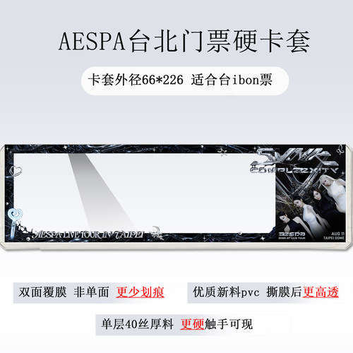 aespa台北香港澳门演唱会门票印刷硬卡套收纳物料应援票夹纪念