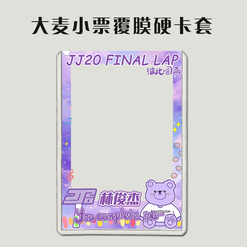 林俊杰大麦小票保护套覆膜硬卡套印刷猫眼票夹票根物料收纳透卡