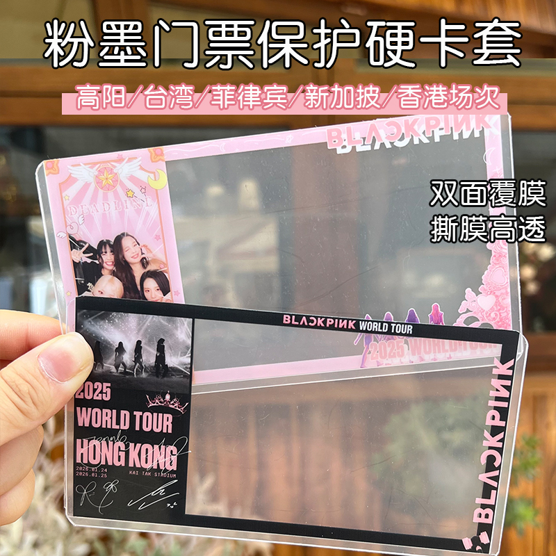 blackpink粉墨高阳香港台湾泰国演唱会门票硬卡套保护套物料票夹