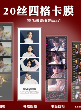 20丝平口svt nanatour 人生四格卡膜54*142韩娱四格李飞书签四格
