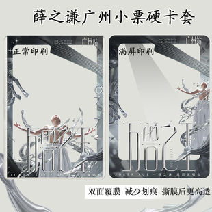 薛之谦2026万兽之王巡回演唱会门票大麦小票保护套硬卡套收藏票夹