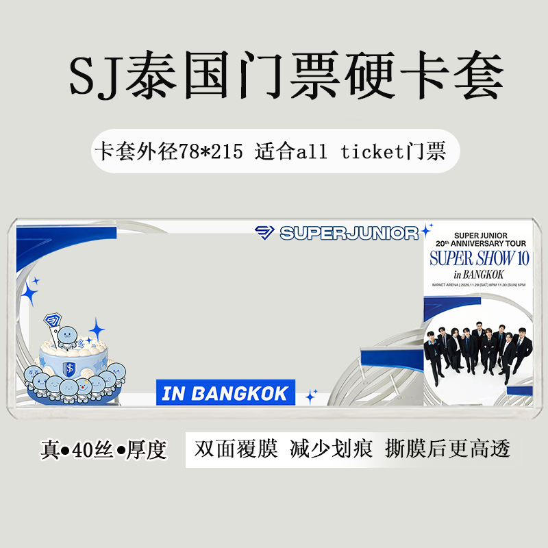 superjunior香港曼谷台北演唱会门票保护套印刷硬卡套票夹收纳sj