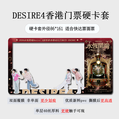 desire4香港演唱会门票保护套票根收纳藏应援物料硬卡套票夹垂涎