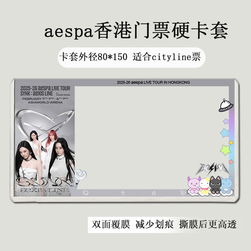 aespa香港泰国澳门演唱会门票印刷覆膜硬卡套收纳物料应援票夹