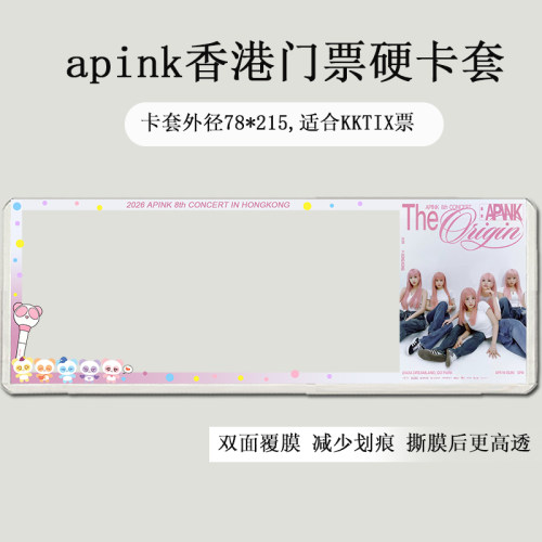 apink首尔香港澳门演唱会门票保护套硬卡套印刷票夹保存收纳物料