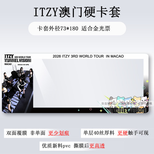 itzy香港澳门高雄曼谷演唱会门票保护套票夹票根收纳应援硬卡套