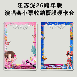 汪苏泷跨年十万伏特2.0大麦小票保护套印刷硬卡套票夹物料收纳