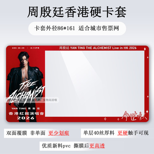 YT周殷廷香港演唱会门票纸质票票根硬卡套收纳应援保存物料票夹