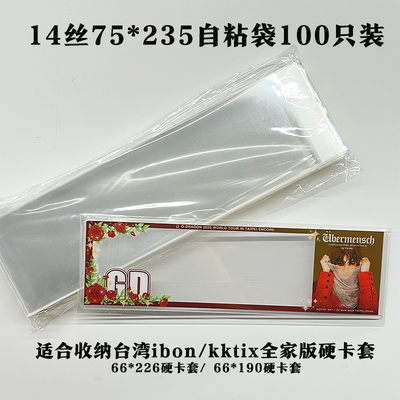 14丝75*235自粘袋台湾tixcraft拓元ibon票夹kktix门票硬卡套收纳