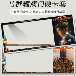 马群耀澳门门票保护套印刷覆膜硬卡套应援物料票夹收纳物料应援