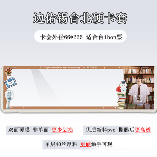 边佑锡台北泰国新加坡门票保护套纸质票票夹硬卡套票根收纳物料