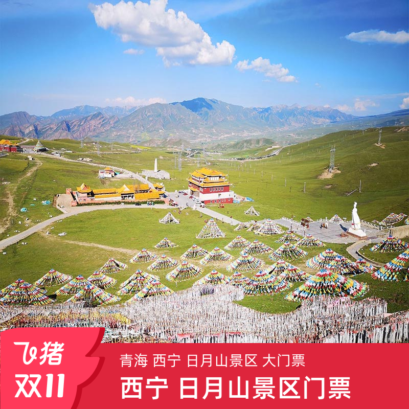 [日月山景区-大门票]青海 西宁 日月山 大门票.