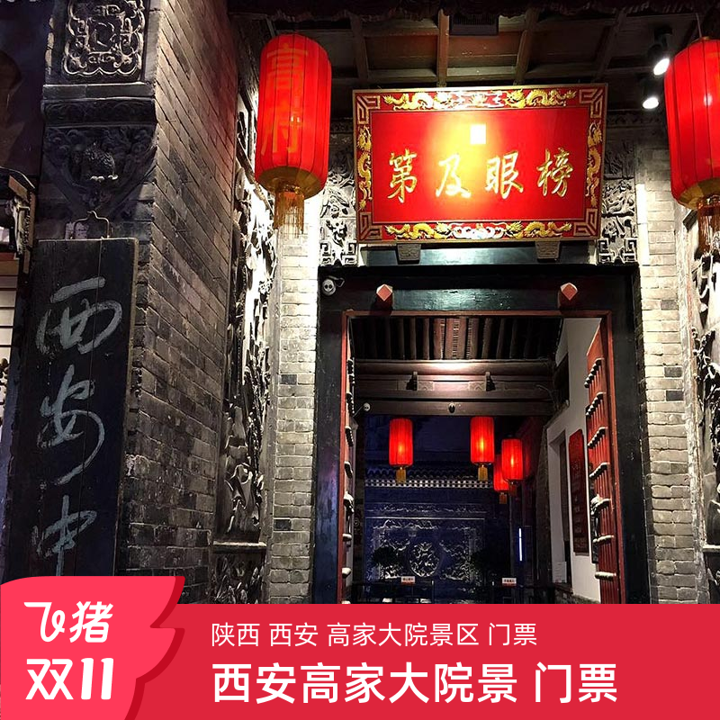 [高家大院-门票＋皮影]高家大院 门票＋皮影.