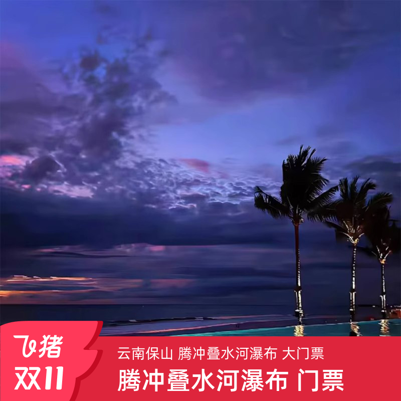 [腾冲叠水河瀑布-大门票]保山 腾冲叠水河瀑布 大门票