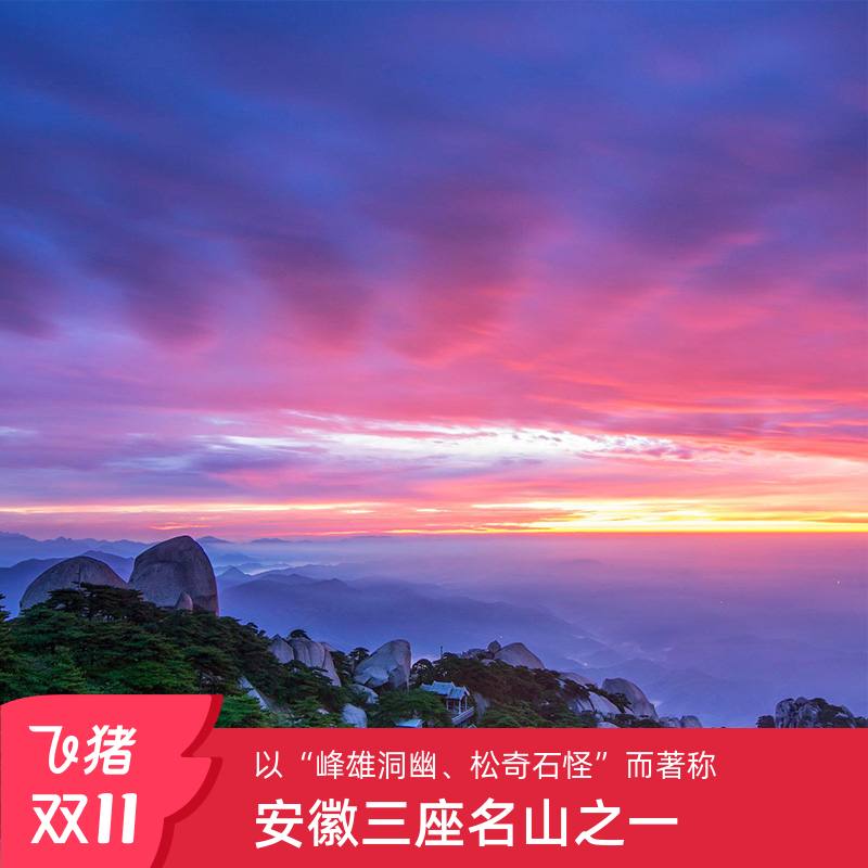 [天柱山世界地质公园-大门票]安徽 安庆 天柱山世界地质公园 大门票