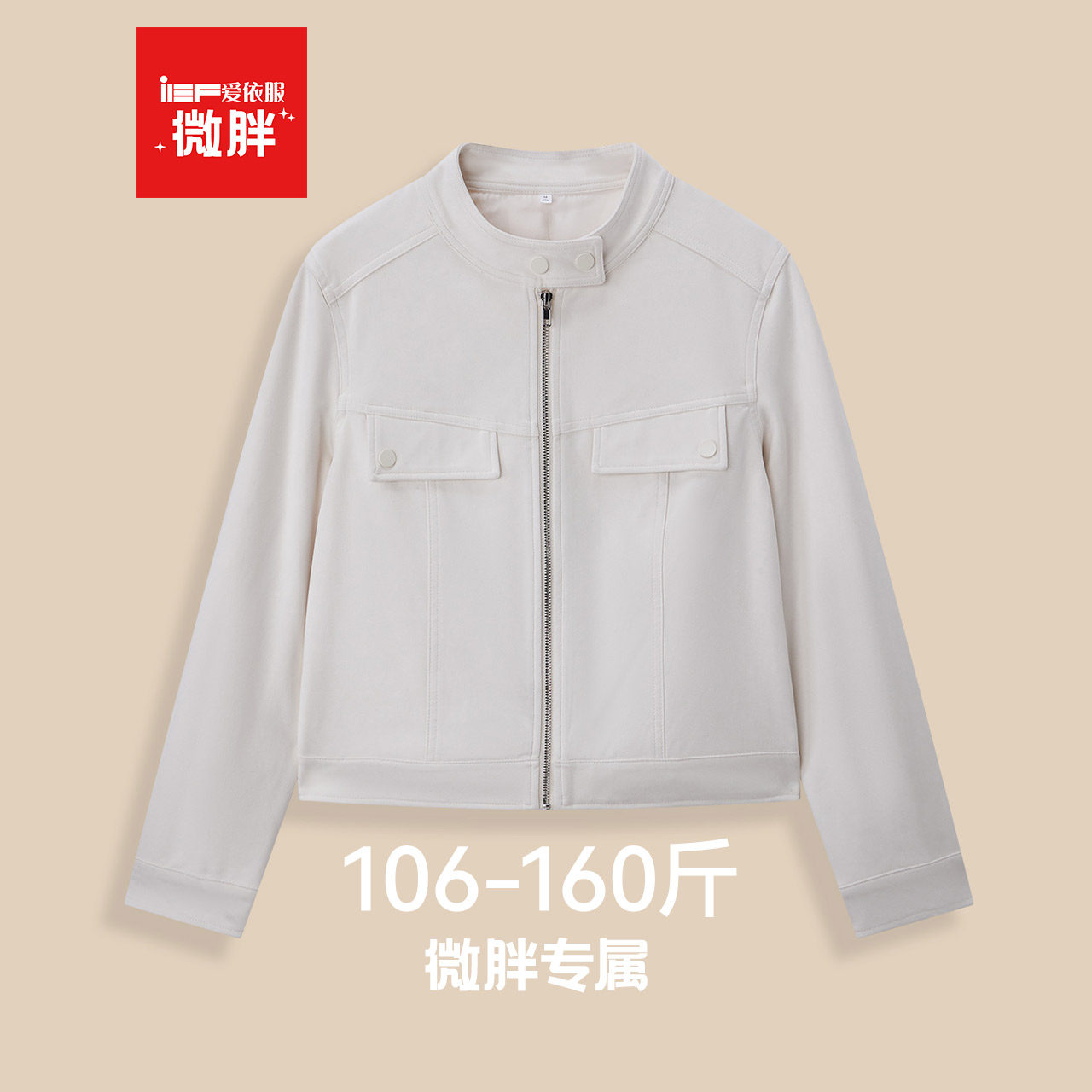 IEF/爱依服【微胖】2025年独特漂