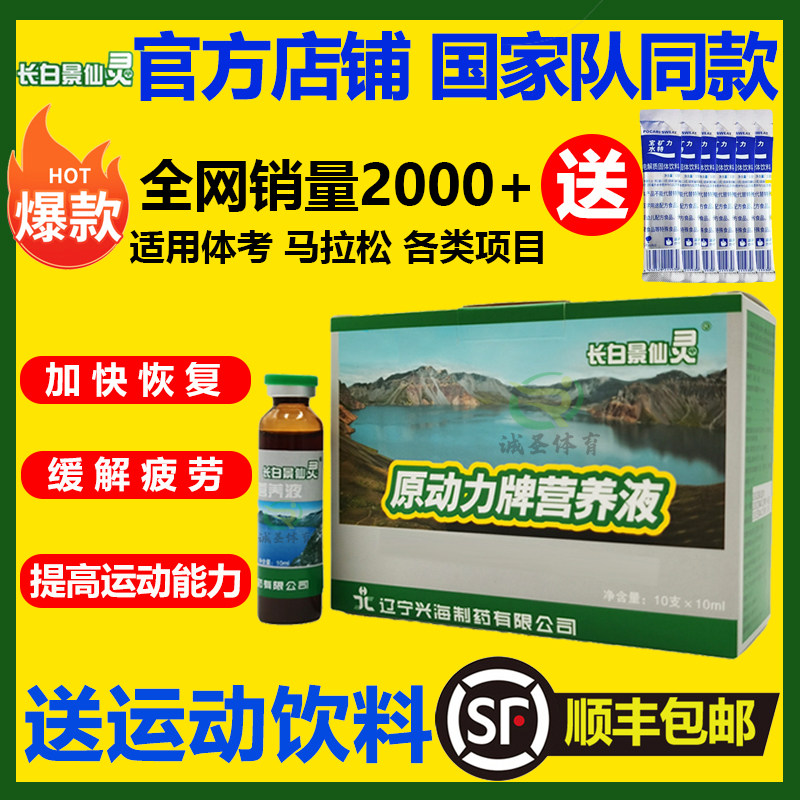 长白景仙灵原动力营养液促恢复提血色素睾酮体育生运动员体考补剂