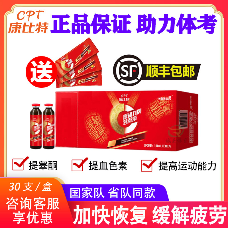 康比特长白景仙灵原动力牌营养液促恢复缓提高睾酮血色素体考补剂