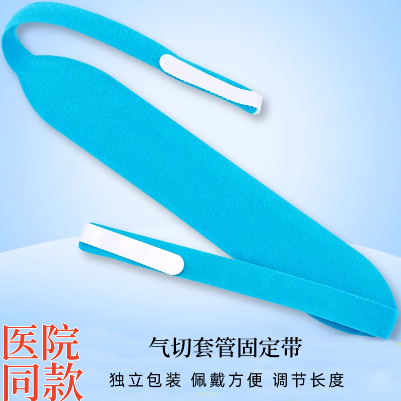 钰和气切固定带导管病人气管切开