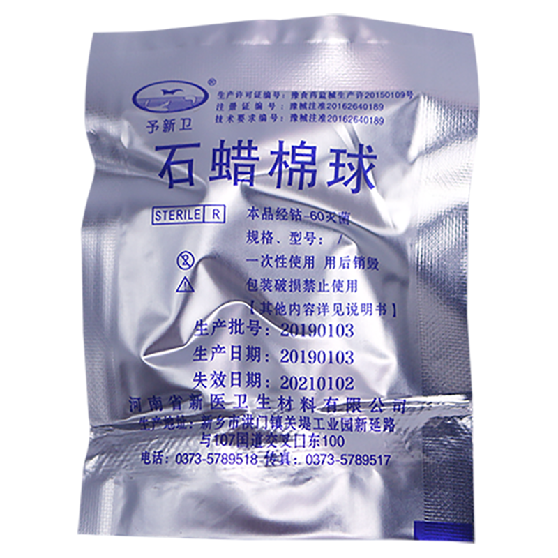 石蜡棉球 医用石蜡油棉球 2粒 石蜡油医用润滑棉球无菌医用棉球