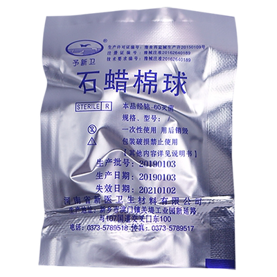 石蜡棉球 医用石蜡油棉球 2粒 石蜡油医用润滑棉球无菌医用棉球